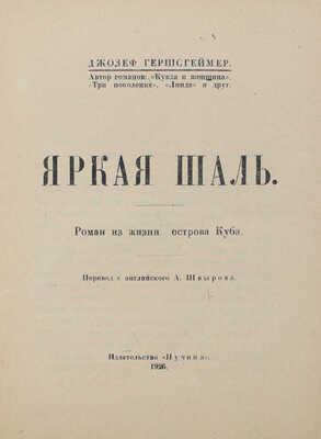 Гершсгеймер Д. Яркая шаль. Роман из жизни острова Куба / Пер. с англ. А. Швырова. М.: Пучина, 1926.